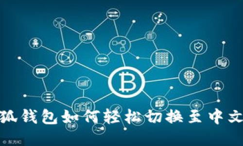 小狐錢(qián)包如何輕松切換至中文版