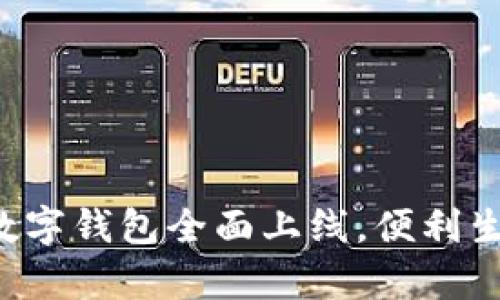 嘉興地區(qū)數(shù)字錢包全面上線，便利生活新體驗！