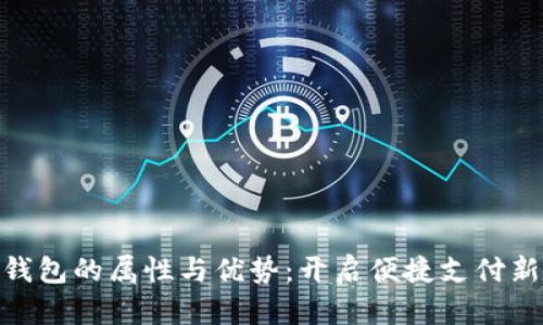 數(shù)字錢(qián)包的屬性與優(yōu)勢(shì)：開(kāi)啟便捷支付新體驗(yàn)