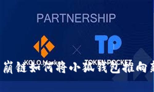 探索雪崩鏈如何將小狐錢(qián)包推向新高峰！