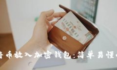 如何將幣放入加密錢包：