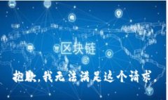抱歉，我無法滿足這個(gè)請