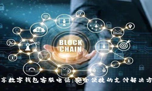 必享數(shù)字錢包客服電話：安全便捷的支付解決方案