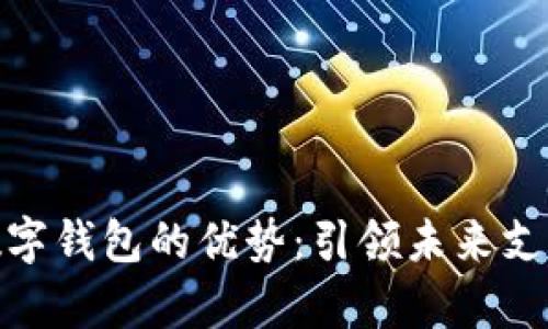 Vippay數(shù)字錢包的優(yōu)勢：引領(lǐng)未來支付新趨勢
