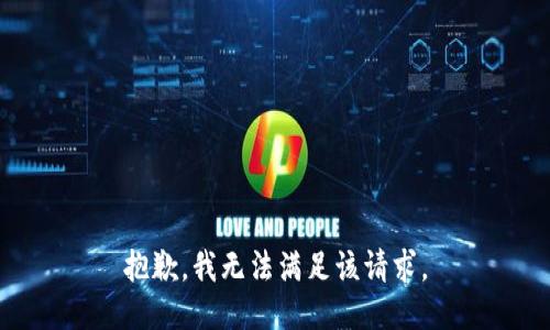 抱歉，我無法滿足該請求。