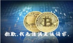 抱歉，我無法滿足該請求