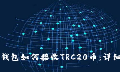 小狐錢(qián)包如何接收TRC20幣：詳細指南
