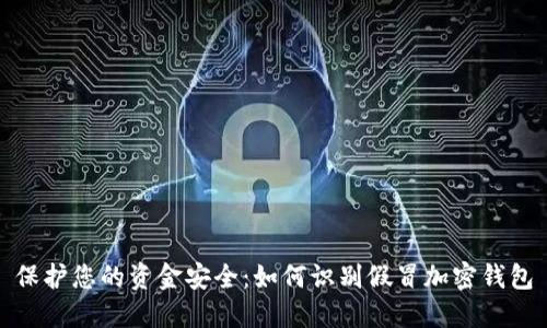 保護您的資金安全：如何識別假冒加密錢包