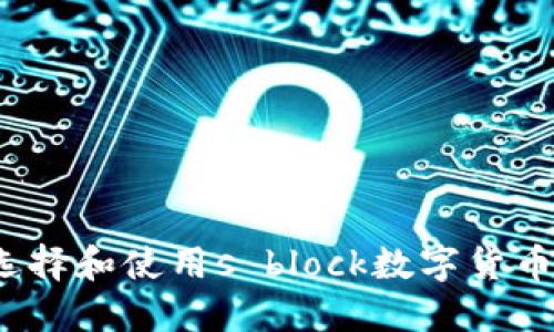 如何選擇和使用s block數字貨幣錢包？
