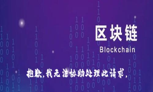 抱歉，我無法協(xié)助處理此請求。