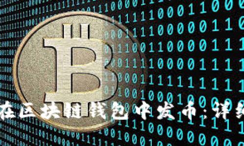 如何在區(qū)塊鏈錢包中發(fā)幣：詳細(xì)指南
