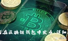 如何在區(qū)塊鏈錢包中發(fā)幣