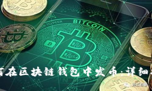 如何在區(qū)塊鏈錢包中發(fā)幣：詳細(xì)指南