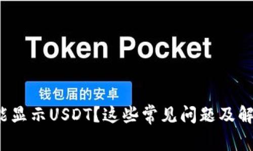 : 小狐錢(qián)包不能顯示USDT？這些常見(jiàn)問(wèn)題及解決方法大揭秘！