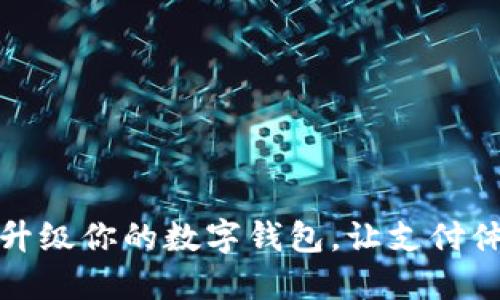 如何輕松升級(jí)你的數(shù)字錢(qián)包，讓支付體驗(yàn)更順暢