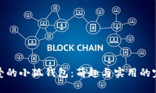 兩個(gè)可愛(ài)的小狐錢(qián)包：萌趣與實(shí)用的完美結合