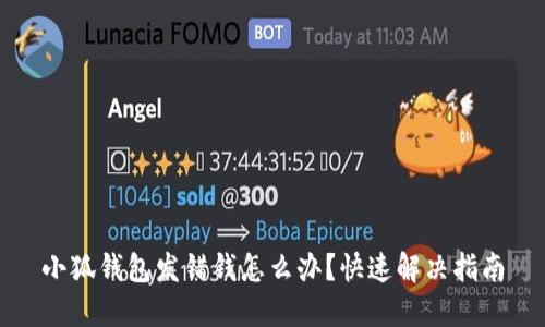 小狐錢(qián)包發(fā)錯錢(qián)怎么辦？快速解決指南