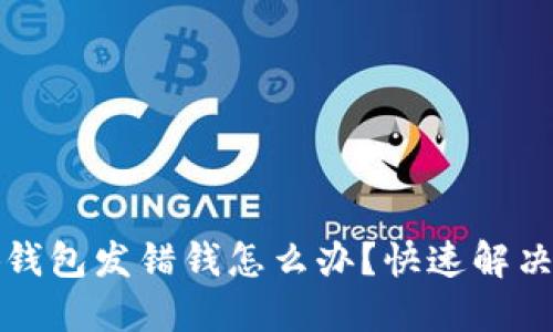 小狐錢(qián)包發(fā)錯錢(qián)怎么辦？快速解決指南