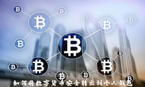 
如何將數(shù)字貨幣安全轉(zhuǎn)出到個人錢包
