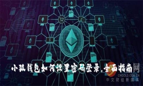 小狐錢(qián)包如何設置密碼登錄，全面指南