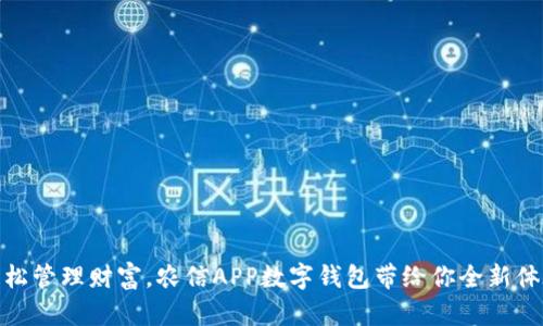 輕松管理財(cái)富，農(nóng)信APP數(shù)字錢包帶給你全新體驗(yàn)