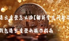 小狐錢(qián)包退出重登怎么辦