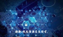 抱歉，我無法滿足該請求