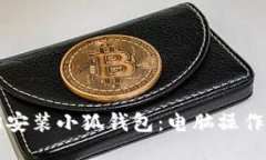 輕松安裝小狐錢(qián)包：電腦