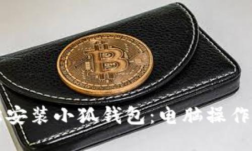 輕松安裝小狐錢(qián)包：電腦操作指南