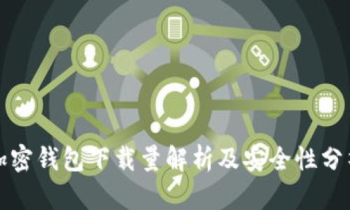 加密錢包下載量解析及安全性分析
