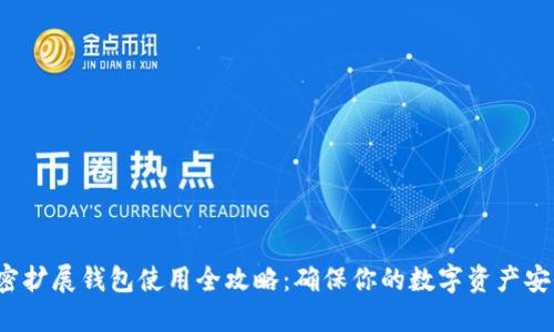加密擴(kuò)展錢包使用全攻略：確保你的數(shù)字資產(chǎn)安全！