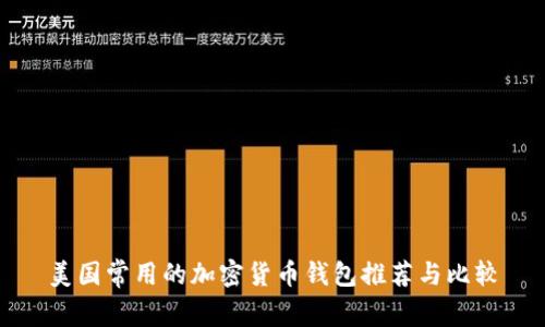美國常用的加密貨幣錢包推薦與比較