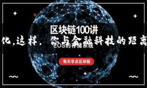 個人需要開通數(shù)字錢包嗎？一探究竟！

數(shù)字錢包, 個人理財, 線上支付/guanjianci

什么是數(shù)字錢包？

數(shù)字錢包，簡稱“電子錢包”或“虛擬錢包”，是指一種允許用戶在網(wǎng)絡(luò)環(huán)境中進(jìn)行貨幣管理的工具，它可以存儲現(xiàn)金、銀行卡信息，甚至是會員卡、優(yōu)惠券等多種信息。用戶通過手機(jī)、電腦等設(shè)備，可以方便地進(jìn)行在線支付、轉(zhuǎn)賬、收款等操作。

數(shù)字錢包的優(yōu)勢

那么，開通數(shù)字錢包真的有必要嗎？答案是肯定的！我們來看一看其中的優(yōu)勢！

1. **便捷高效**：想象一下，購物時無需在錢包里翻找零錢，也不用擔(dān)心銀行卡丟失，安心地用手機(jī)掃一掃，這種便捷感真是讓人忍不住想要大喊“多么令人振奮！”數(shù)字錢包可以讓我們在最短的時間內(nèi)完成支付，無需排隊，輕松又快樂！

2. **安全性高**：數(shù)字錢包通常是采用先進(jìn)的加密技術(shù)，保護(hù)用戶的資金安全。即使是使用公共Wi-Fi網(wǎng)絡(luò)，數(shù)據(jù)傳輸過程中也有全方位的保護(hù)措施。對于很多人而言，這種安全感簡直是在生活的快節(jié)奏中一劑強(qiáng)心針！

3. **多重功能**：數(shù)字錢包不僅可以進(jìn)行支付，還可以進(jìn)行資金管理，記錄消費(fèi)明細(xì)，幫助用戶更好地規(guī)劃自己的財務(wù)。比如，某個用戶通過記錄消費(fèi)發(fā)現(xiàn)自己每個月都在外面吃飯上花費(fèi)超出預(yù)算，從而調(diào)整了消費(fèi)習(xí)慣，真是智慧生活的典范。

適用場景

實(shí)際上，數(shù)字錢包的使用場景是非常廣泛的！無論是線上購物還是線下支付，數(shù)字錢包都成為提高生活質(zhì)量的重要工具。

1. **線上購物**：如今，越來越多的人選擇在網(wǎng)上購物，數(shù)字錢包提供了一種方便快捷的支付方式。購物時只需幾秒鐘確認(rèn)，真心讓人覺得“為什么還要再猶豫呢？”直接點(diǎn)擊支付即可！

2. **線下支付**：在餐廳、超市、地鐵等地方，只需掏出手機(jī)掃一掃，簡單又快捷！此時，等待時間的減少讓我們更能享受生活。

3. **朋友之間的轉(zhuǎn)賬**：親友之間共享歡樂，互相幫助，應(yīng)用數(shù)字錢包，你可以隨時隨地進(jìn)行轉(zhuǎn)賬，無需現(xiàn)金，更加方便！

如何選擇數(shù)字錢包？

隨著數(shù)字錢包的興起，市場上有很多不同的數(shù)字錢包品牌可供選擇，我們該如何挑選適合自己的數(shù)字錢包呢？

1. **安全性**：首次選擇數(shù)字錢包時，安全性應(yīng)該是你優(yōu)先關(guān)注的方面。選擇那些擁有良好信譽(yù)和技術(shù)實(shí)力的品牌，能夠為你的資金提供更強(qiáng)的保障。

2. **操作界面**：數(shù)字錢包的操作界面是否友好直觀，對于用戶來說十分重要。避免繁瑣的操作流程，讓你在使用過程中事半功倍。

3. **額外的功能**：一些數(shù)字錢包還附加了額外的服務(wù)，比如消費(fèi)記錄、開票、理財?shù)裙δ?，考慮一下你需要哪些額外的服務(wù)，再做選擇。

總結(jié)：開通數(shù)字錢包的必要性

在這個科技豐富而快速發(fā)展的時代，數(shù)字錢包已經(jīng)成為我們?nèi)粘Ｉ钪胁豢苫蛉钡囊徊糠?。其便捷、安全、多功能的特點(diǎn)正是我們進(jìn)行財務(wù)管理的有力助手。尤其是在這個全球數(shù)字化的趨勢下，擁有一個數(shù)字錢包是一種對未來生活的積極擁抱！

所以，不論你是年輕的上班族，還是追求高效生活的創(chuàng)業(yè)者，開通數(shù)字錢包都將會是一個明智的選擇。那就別猶豫了，趕快行動起來吧！

最重要的一點(diǎn)

考慮到未來科技的不斷發(fā)展與更新迭代，擁有數(shù)字錢包或許不僅僅是便利的選擇，更是一種生活方式的變化。這樣， 你與金融科技的距離也能逐步拉近。

總之，開通數(shù)字錢包，將為你打開一個全新的便利時代！
