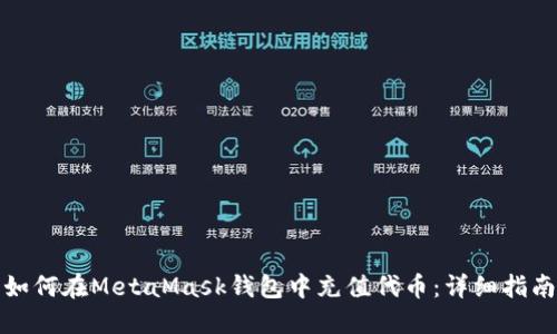 如何在MetaMask錢(qián)包中充值代幣：詳細指南