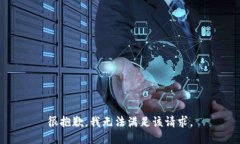 很抱歉，我無(wú)法滿(mǎn)足該請