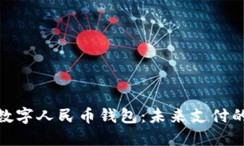 建設(shè)銀行數(shù)字人民幣錢包：未來支付的便捷選擇