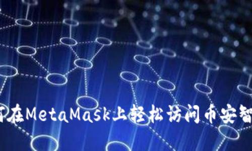  如何在MetaMask上輕松訪(fǎng)問(wèn)幣安智能鏈