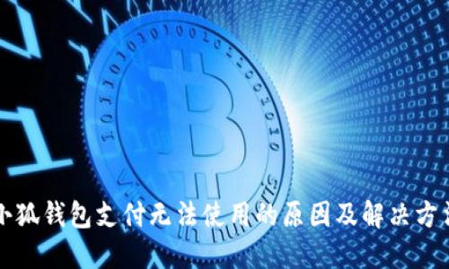 小狐錢包支付無法使用的原因及解決方法