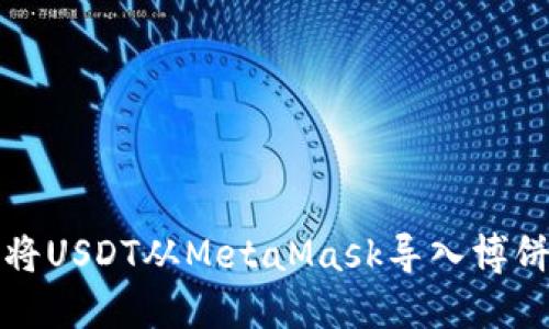 如何將USDT從MetaMask導入博餅游戲
