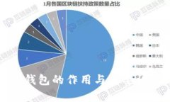 加密錢包的作用與重要性