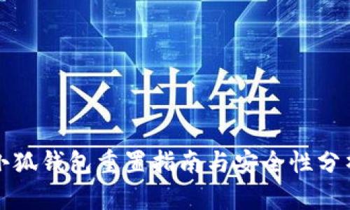 小狐錢(qián)包重置指南與安全性分析