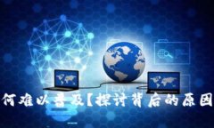 數(shù)字錢包為何難以普及？