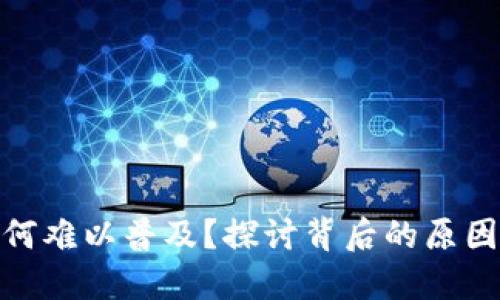 數(shù)字錢包為何難以普及？探討背后的原因與未來趨勢(shì)
