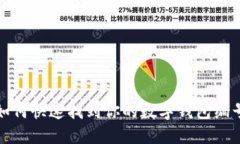 如何快速找到你的數(shù)字錢