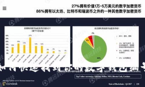 如何快速找到你的數(shù)字錢包編號