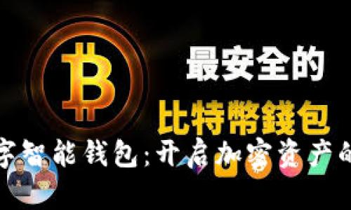 硬件數(shù)字智能錢包：開啟加密資產(chǎn)的新紀元