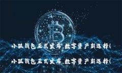 小狐錢(qián)包正式發(fā)布，數字