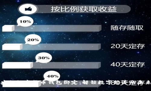 央行數(shù)字貨幣錢包綁定：解鎖數(shù)字經(jīng)濟的未來