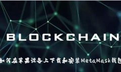 如何在蘋(píng)果設備上下載和