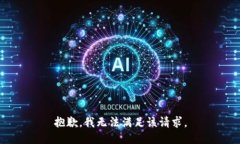 抱歉，我無(wú)法滿足該請(qǐng)求